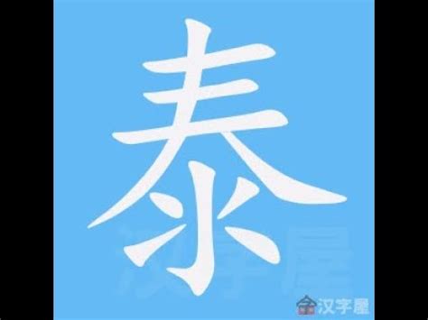 泰筆劃|【泰筆劃】一筆一劃，解鎖「泰」字之美！國立教育研究院教你正。